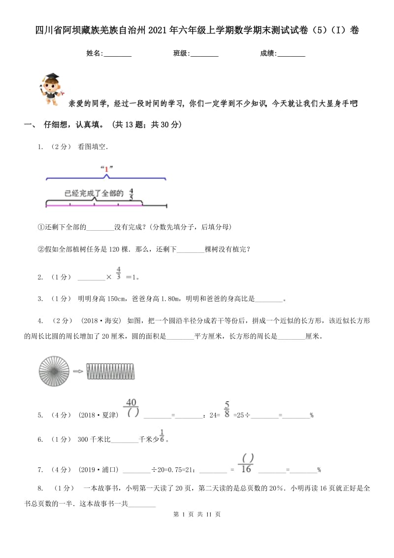 四川省阿坝藏族羌族自治州2021年六年级上学期数学期末测试试卷（5）（I）卷_第1页