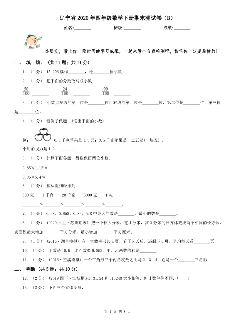 辽宁省2020年四年级数学下册期末测试卷（B）_第1页