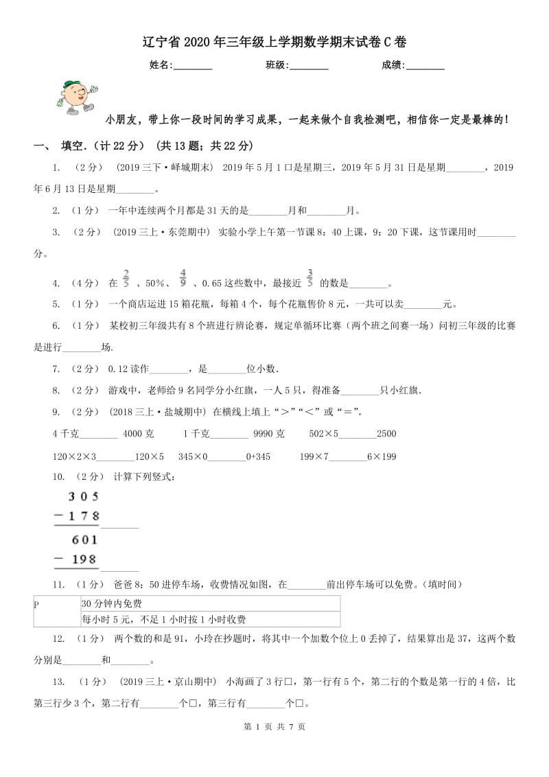 辽宁省2020年三年级上学期数学期末试卷C卷精编_第1页