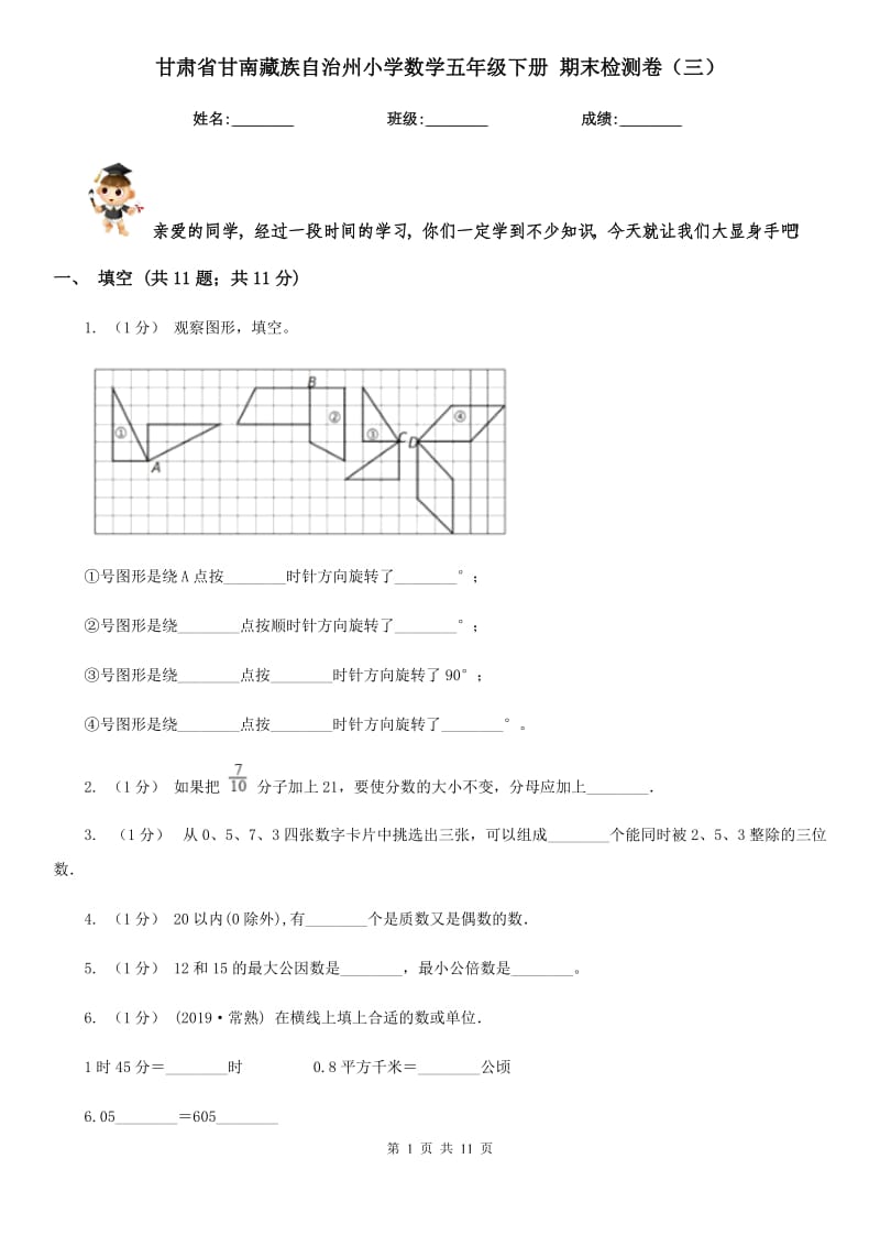 甘肅省甘南藏族自治州小學(xué)數(shù)學(xué)五年級(jí)下冊(cè) 期末檢測(cè)卷（三）_第1頁(yè)