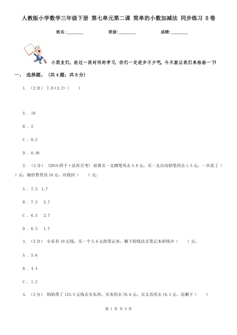 人教版小學(xué)數(shù)學(xué)三年級(jí)下冊(cè) 第七單元第二課 簡(jiǎn)單的小數(shù)加減法 同步練習(xí) B卷_第1頁(yè)