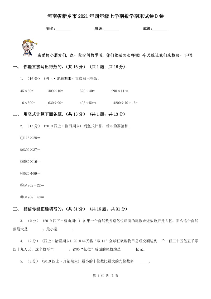 河南省新乡市2021年四年级上学期数学期末试卷D卷_第1页