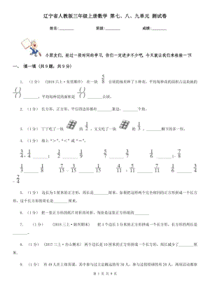 辽宁省人教版三年级上册数学 第七、八、九单元 测试卷