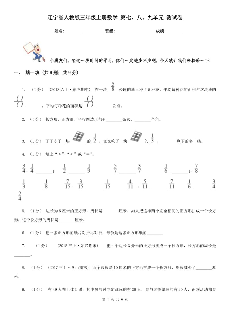 遼寧省人教版三年級(jí)上冊(cè)數(shù)學(xué) 第七、八、九單元 測(cè)試卷_第1頁(yè)