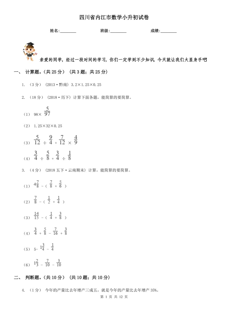 四川省内江市数学小升初试卷_第1页