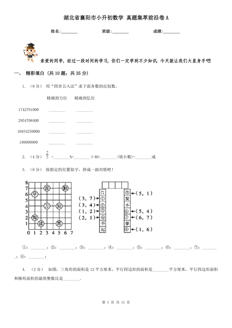 湖北省襄陽市小升初數(shù)學(xué) 真題集萃前沿卷A_第1頁