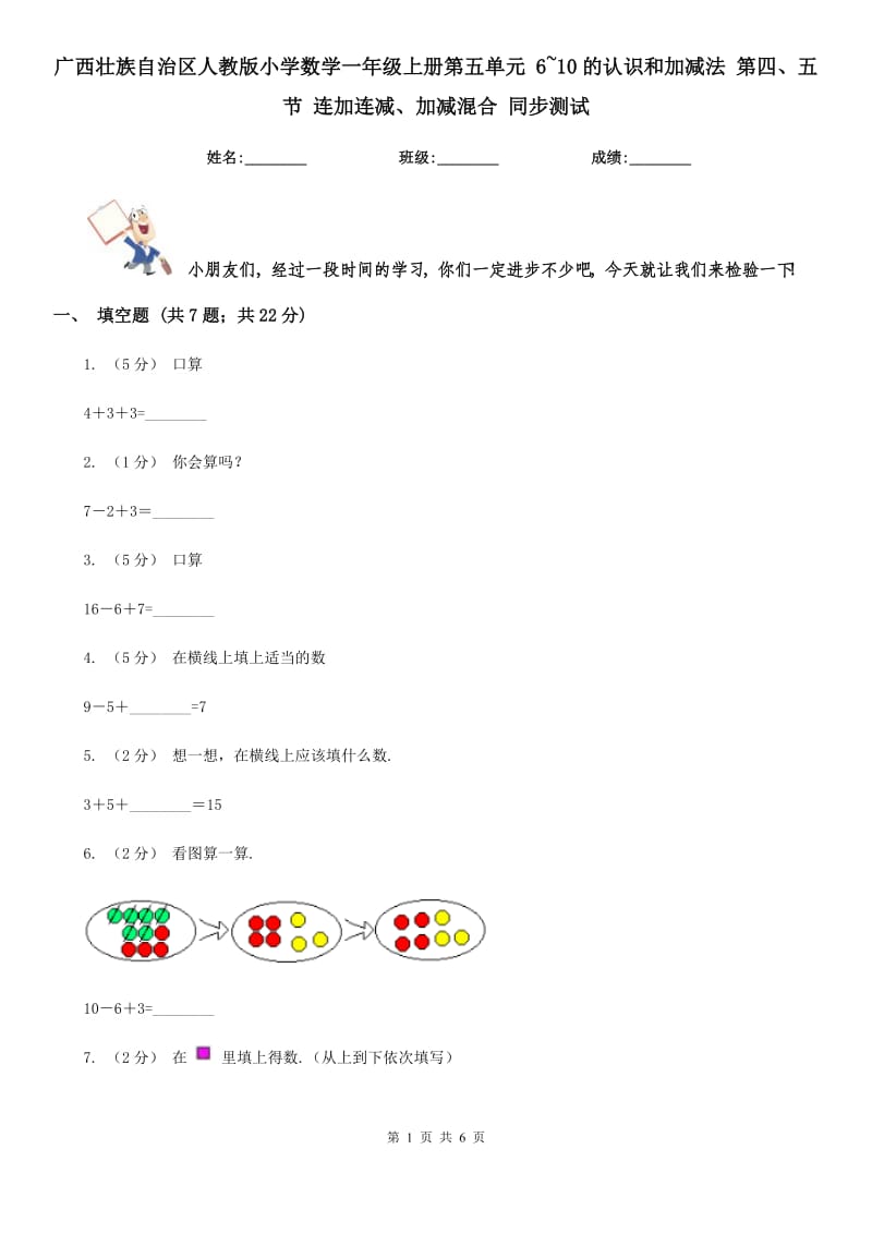 廣西壯族自治區(qū)人教版小學(xué)數(shù)學(xué)一年級(jí)上冊(cè)第五單元 6~10的認(rèn)識(shí)和加減法 第四、五節(jié) 連加連減、加減混合 同步測(cè)試_第1頁(yè)