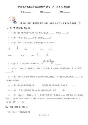 陜西省人教版三年級(jí)上冊(cè)數(shù)學(xué) 第七、八、九單元 測(cè)試卷