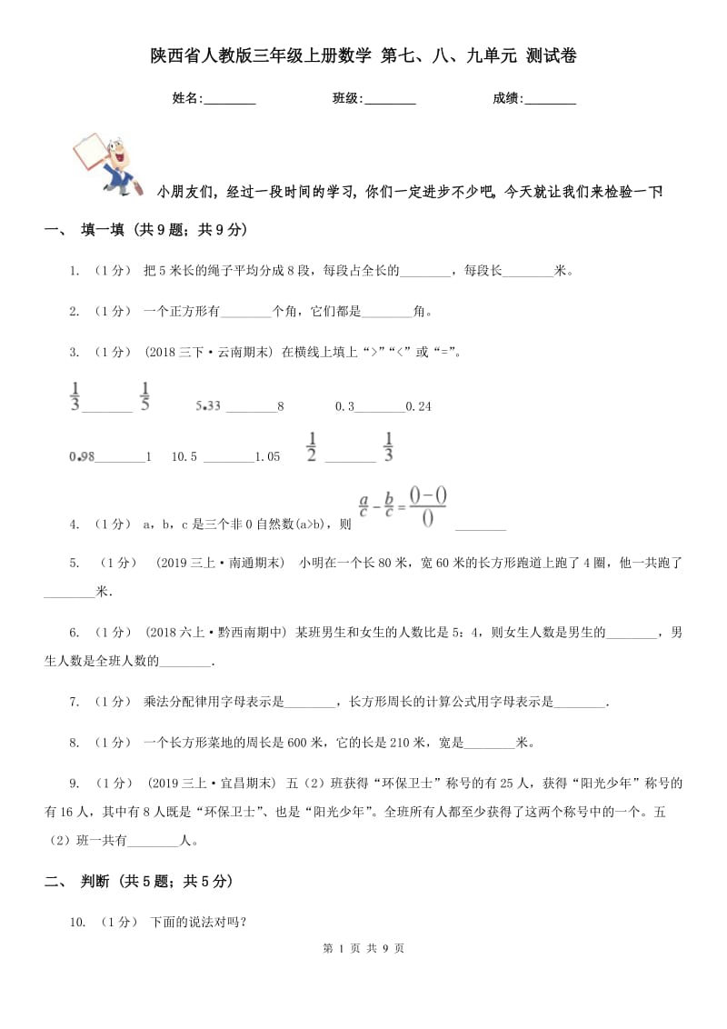 陜西省人教版三年級(jí)上冊(cè)數(shù)學(xué) 第七、八、九單元 測(cè)試卷_第1頁