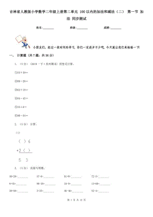 吉林省人教版小學(xué)數(shù)學(xué)二年級上冊第二單元 100以內(nèi)的加法和減法（二） 第一節(jié) 加法 同步測試