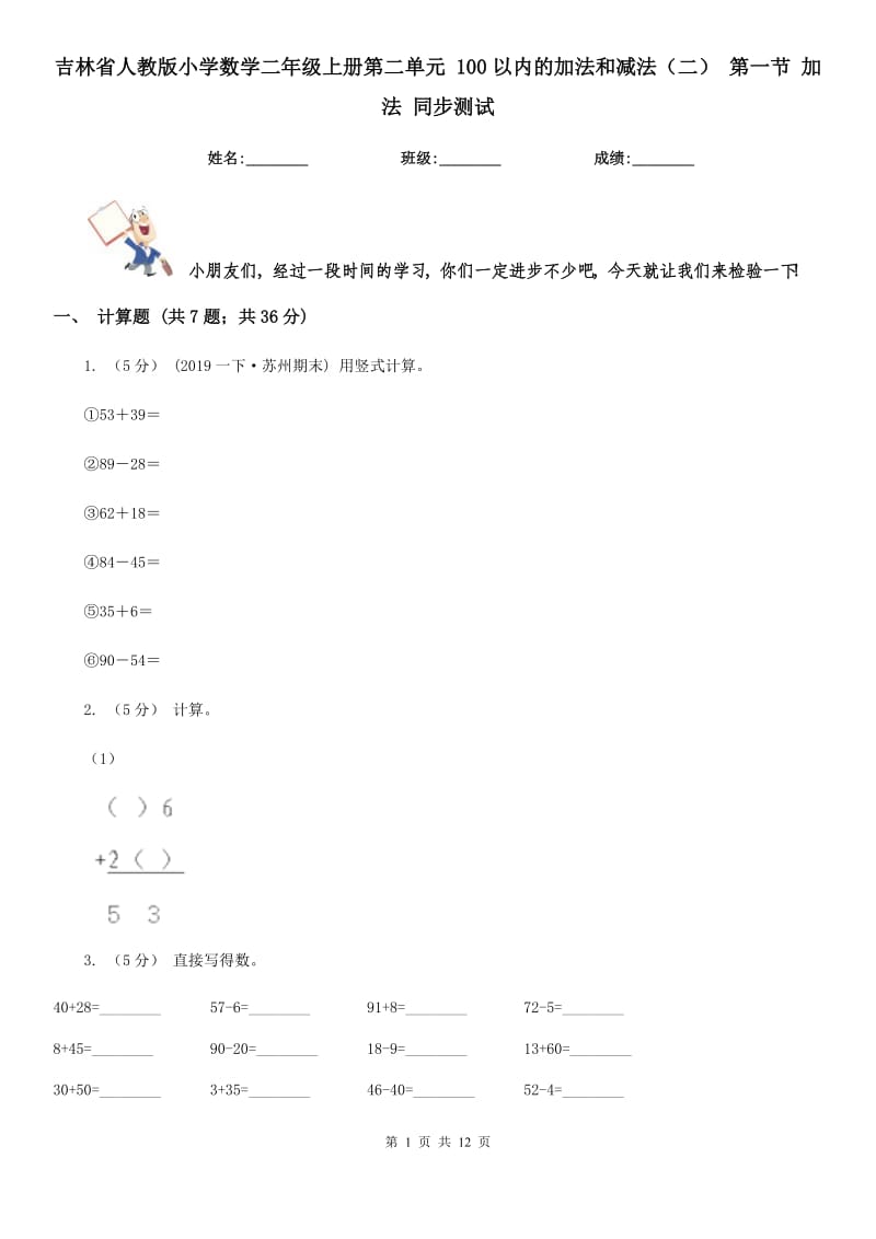 吉林省人教版小學(xué)數(shù)學(xué)二年級上冊第二單元 100以內(nèi)的加法和減法（二） 第一節(jié) 加法 同步測試_第1頁