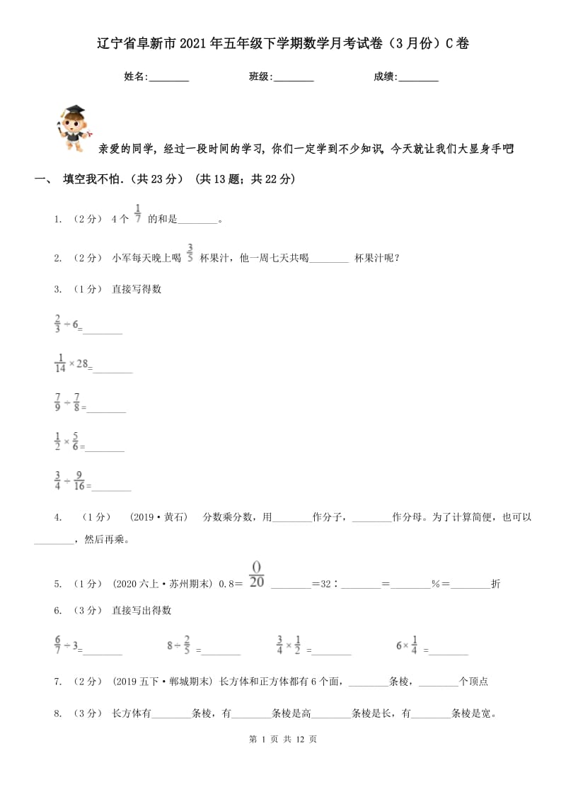 辽宁省阜新市2021年五年级下学期数学月考试卷（3月份）C卷_第1页