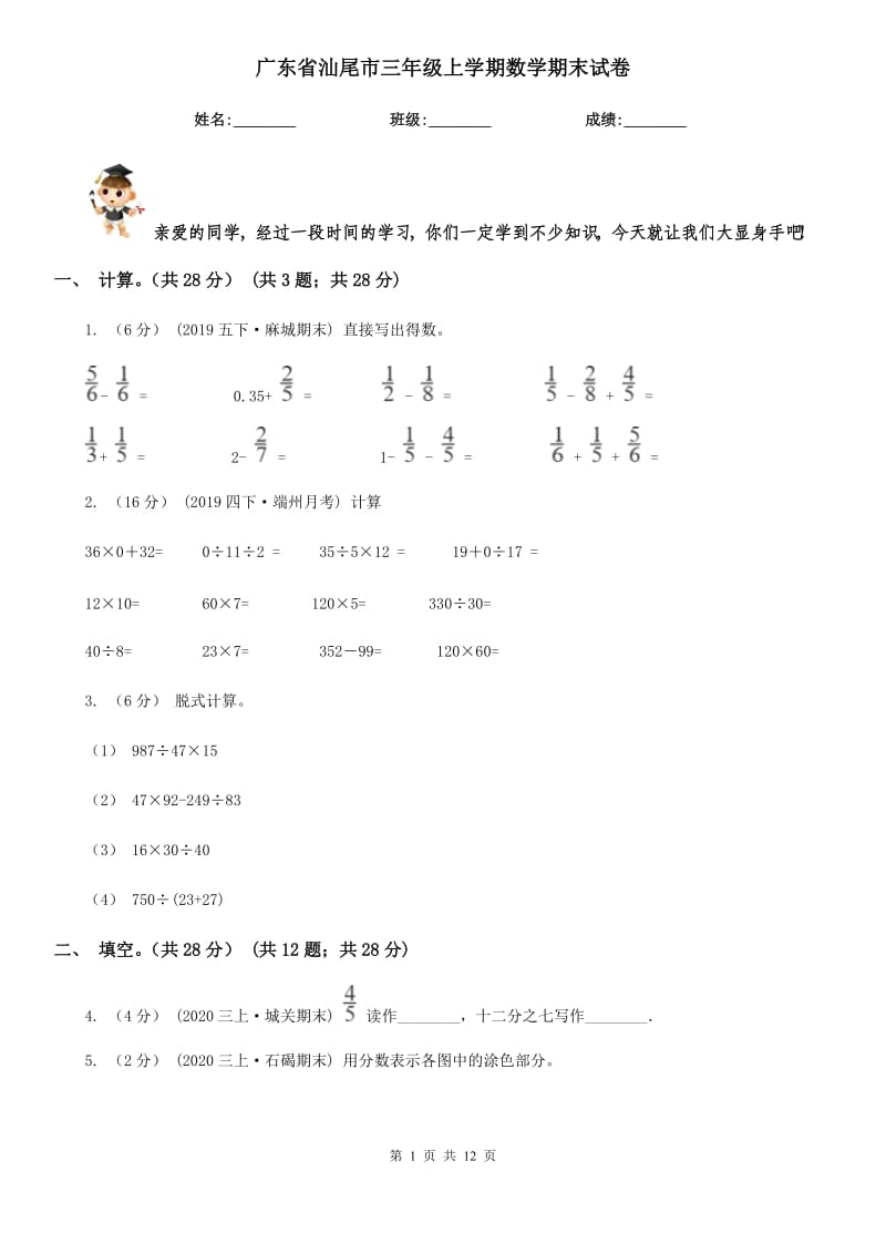 广东省汕尾市三年级上学期数学期末试卷_第1页