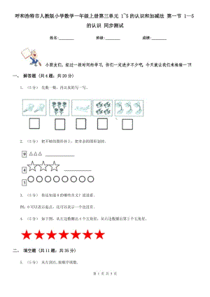 呼和浩特市人教版小學數(shù)學一年級上冊第三單元 1~5的認識和加減法 第一節(jié) 1--5的認識 同步測試