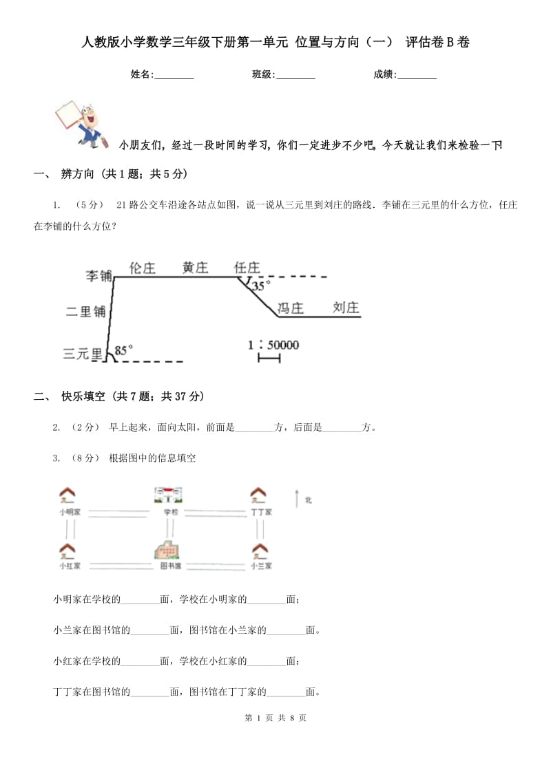 人教版小學數學三年級下冊第一單元 位置與方向（一） 評估卷B卷_第1頁