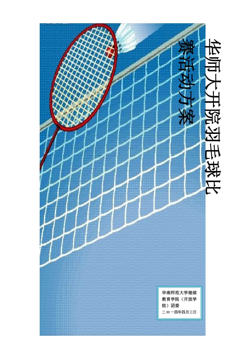 华师大开院羽毛球比赛活动方案.doc_第1页