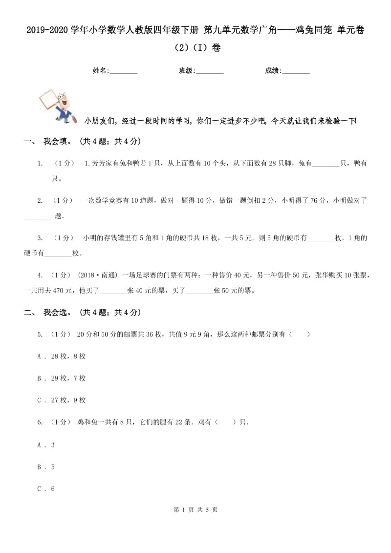 2019-2020學(xué)年小學(xué)數(shù)學(xué)人教版四年級(jí)下冊 第九單元數(shù)學(xué)廣角——雞兔同籠 單元卷（2）（I）卷_第1頁