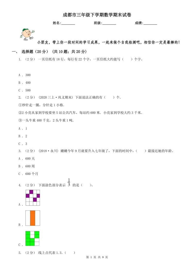 成都市三年级下学期数学期末试卷（模拟）_第1页