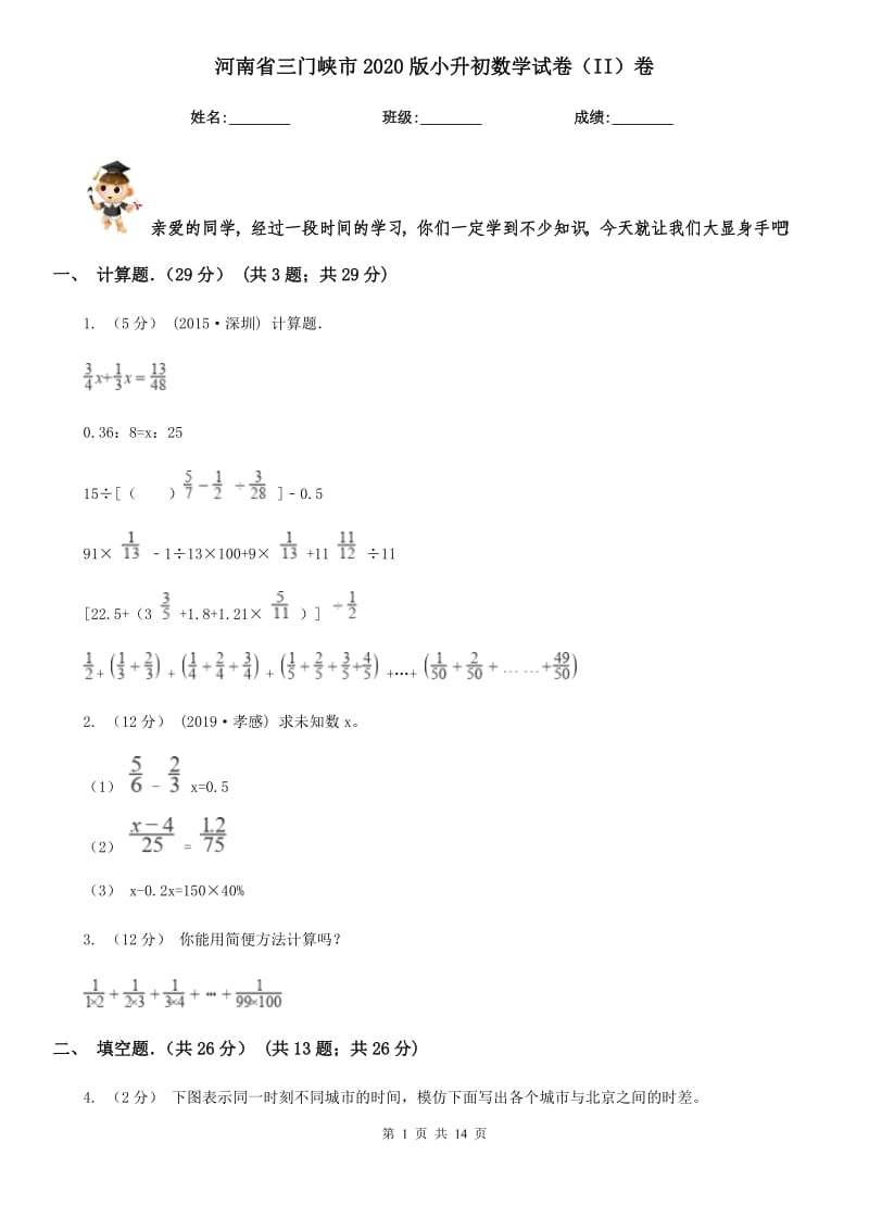 河南省三门峡市2020版小升初数学试卷（II）卷_第1页