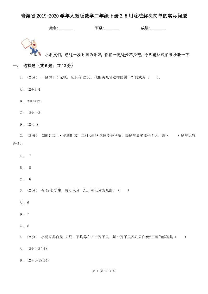 青海省2019-2020学年人教版数学二年级下册2.5用除法解决简单的实际问题_第1页