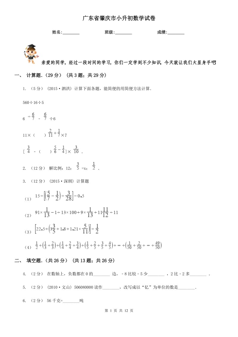 广东省肇庆市小升初数学试卷_第1页