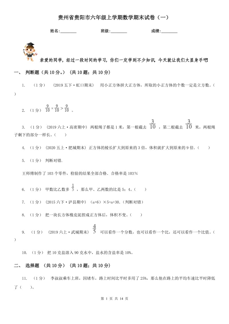 贵州省贵阳市六年级上学期数学期末试卷（一）_第1页