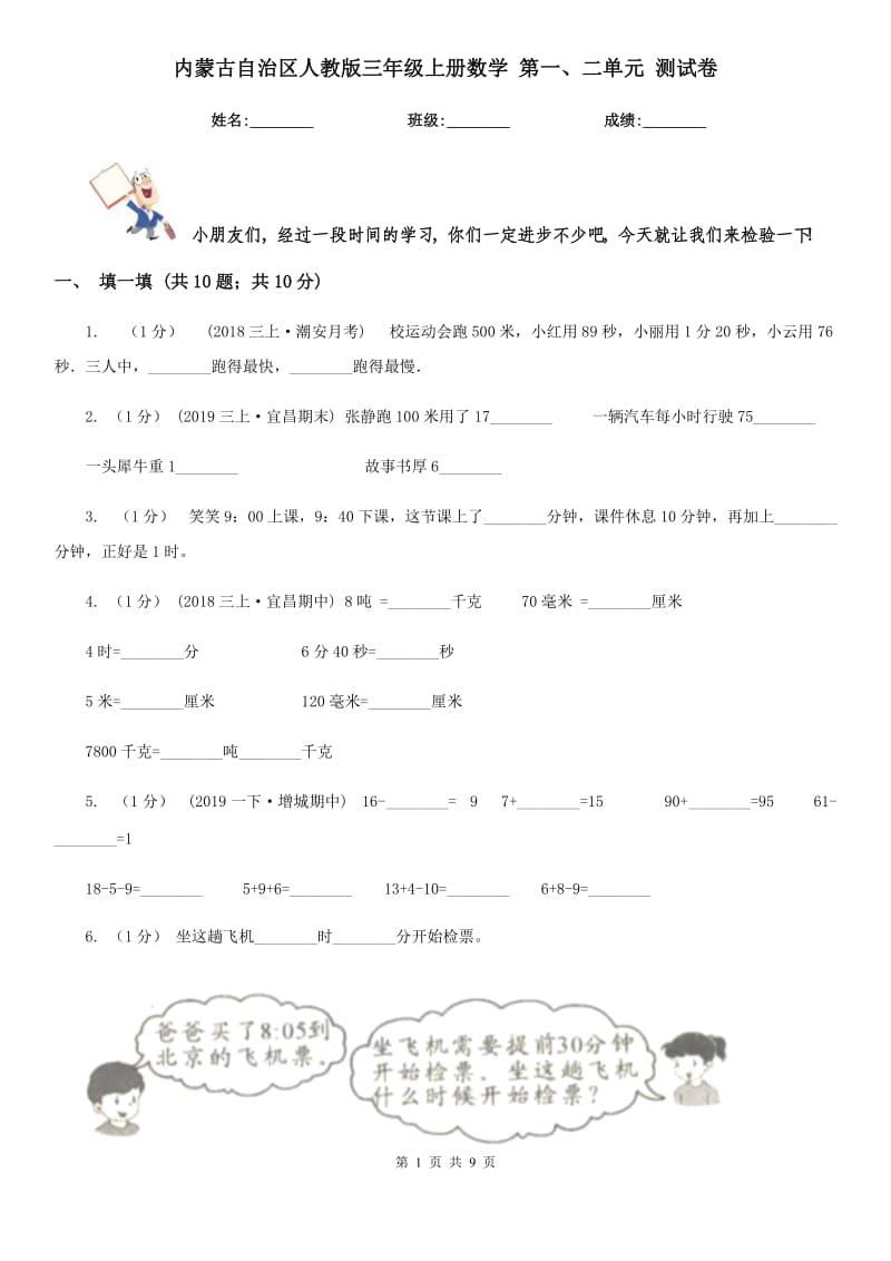 內(nèi)蒙古自治區(qū)人教版三年級上冊數(shù)學(xué) 第一、二單元 測試卷_第1頁