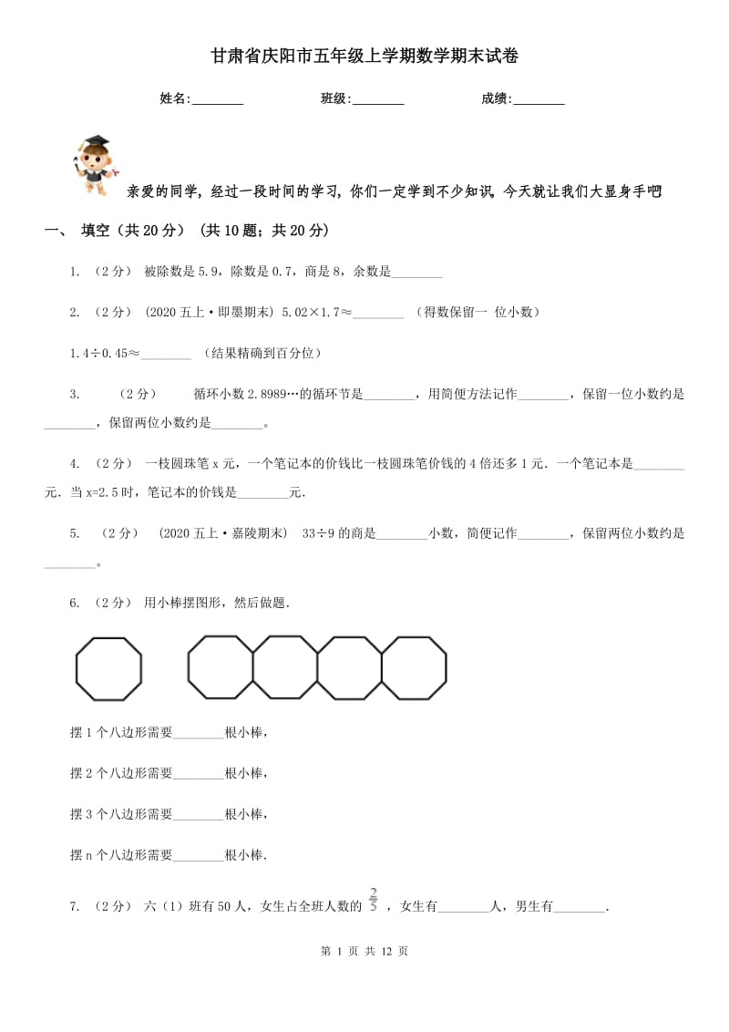 甘肃省庆阳市五年级上学期数学期末试卷_第1页