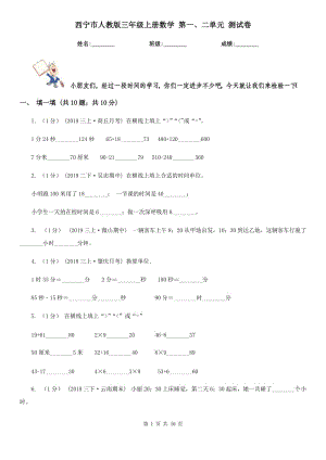 西寧市人教版三年級(jí)上冊(cè)數(shù)學(xué) 第一、二單元 測(cè)試卷