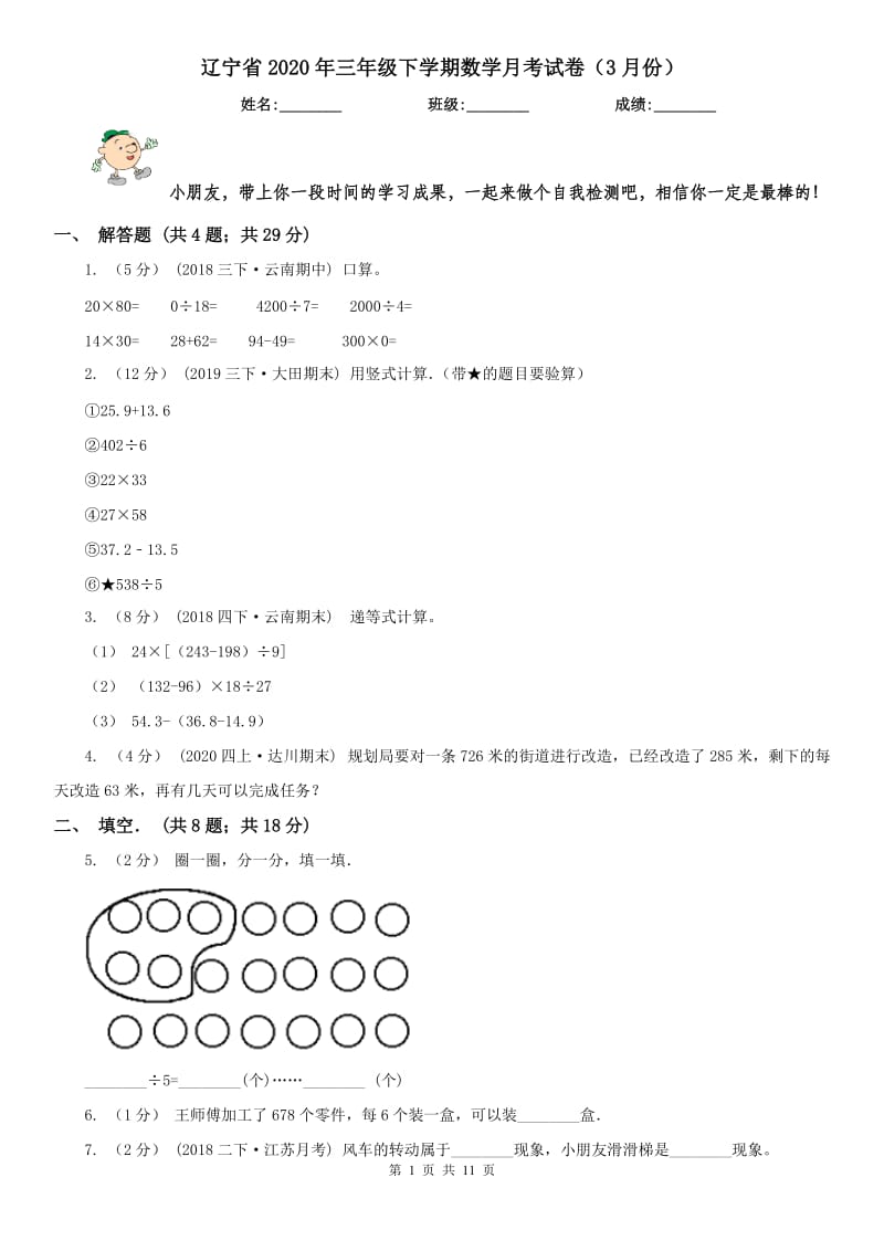 辽宁省2020年三年级下学期数学月考试卷（3月份）_第1页