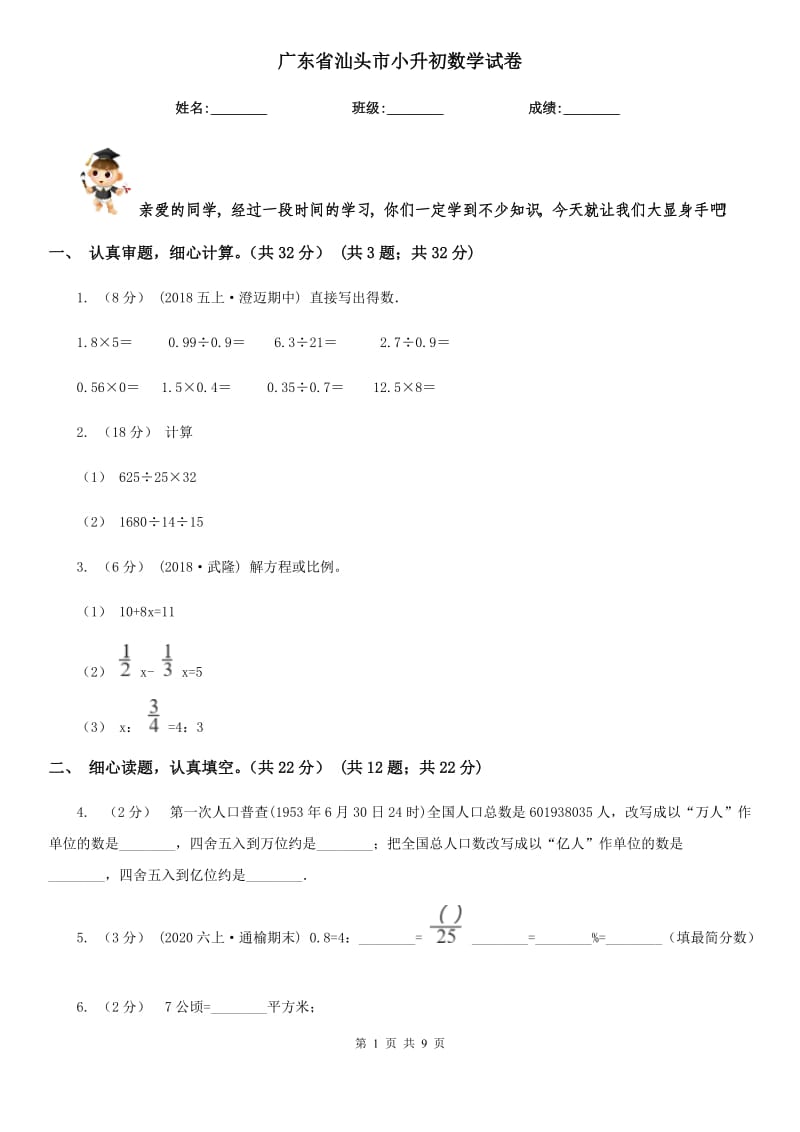 广东省汕头市小升初数学试卷_第1页