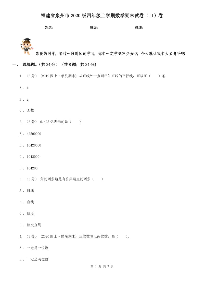 福建省泉州市2020版四年级上学期数学期末试卷（II）卷_第1页