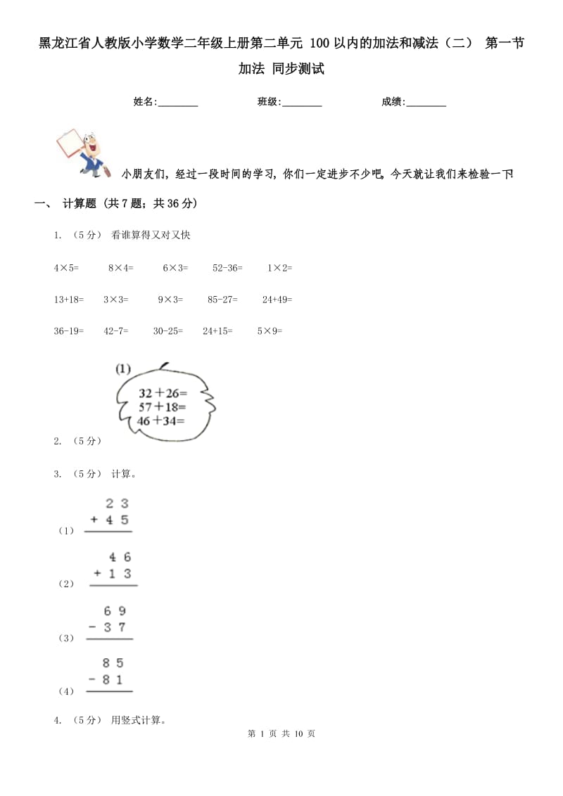 黑龙江省人教版小学数学二年级上册第二单元 100以内的加法和减法（二） 第一节 加法 同步测试_第1页