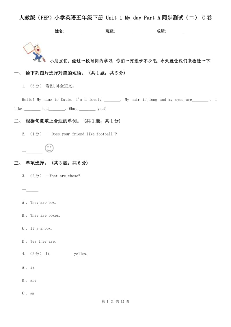 人教版（PEP）小學(xué)英語(yǔ)五年級(jí)下冊(cè) Unit 1 My day Part A同步測(cè)試（二） C卷_第1頁(yè)