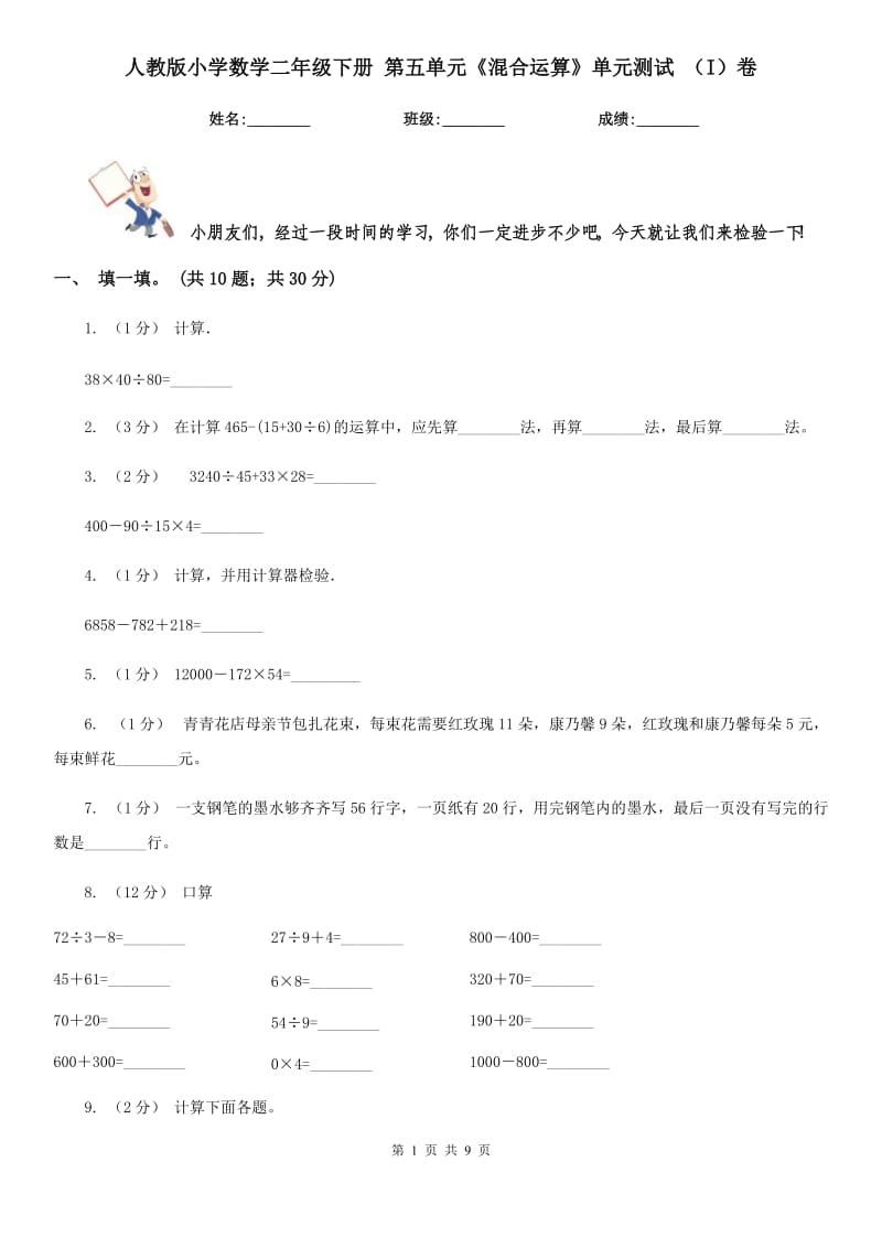 人教版小學數(shù)學二年級下冊 第五單元《混合運算》單元測試 （I）卷_第1頁