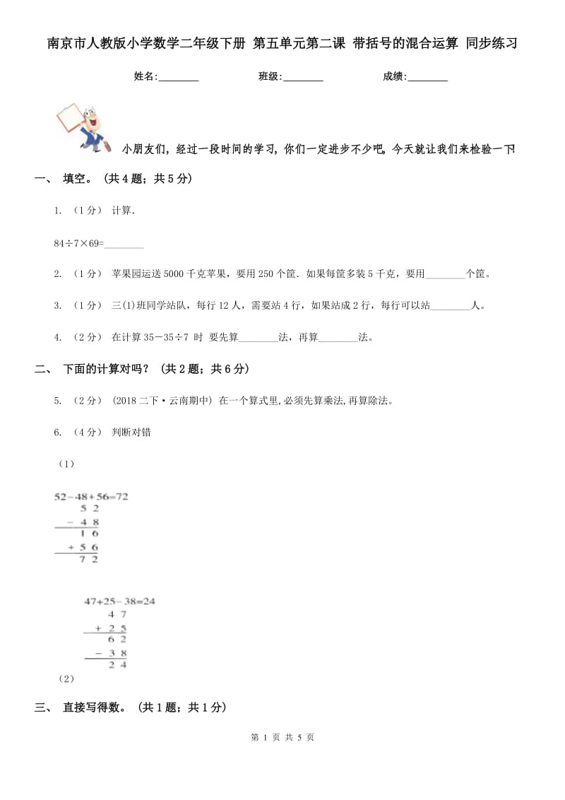 南京市人教版小學(xué)數(shù)學(xué)二年級(jí)下冊(cè) 第五單元第二課 帶括號(hào)的混合運(yùn)算 同步練習(xí)_第1頁(yè)