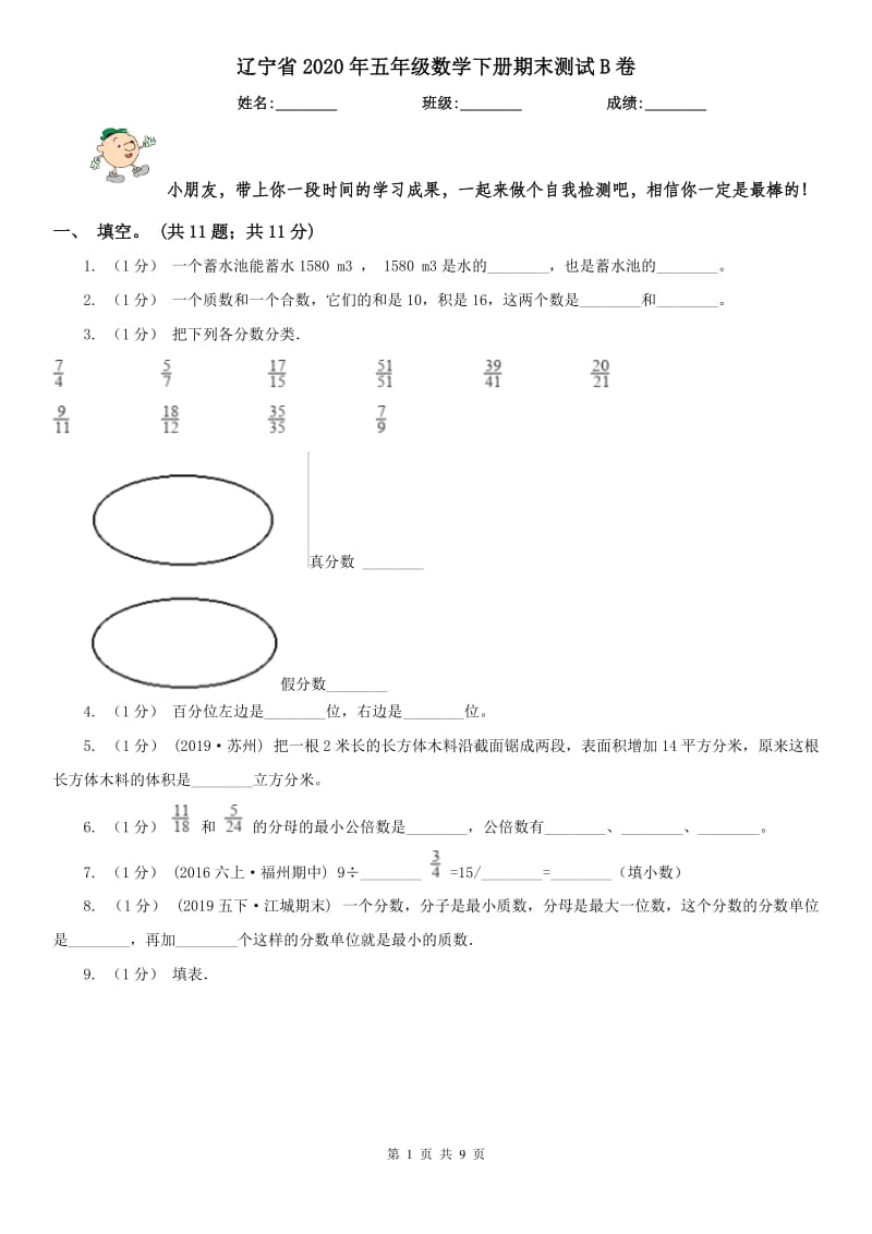 辽宁省2020年五年级数学下册期末测试B卷_第1页
