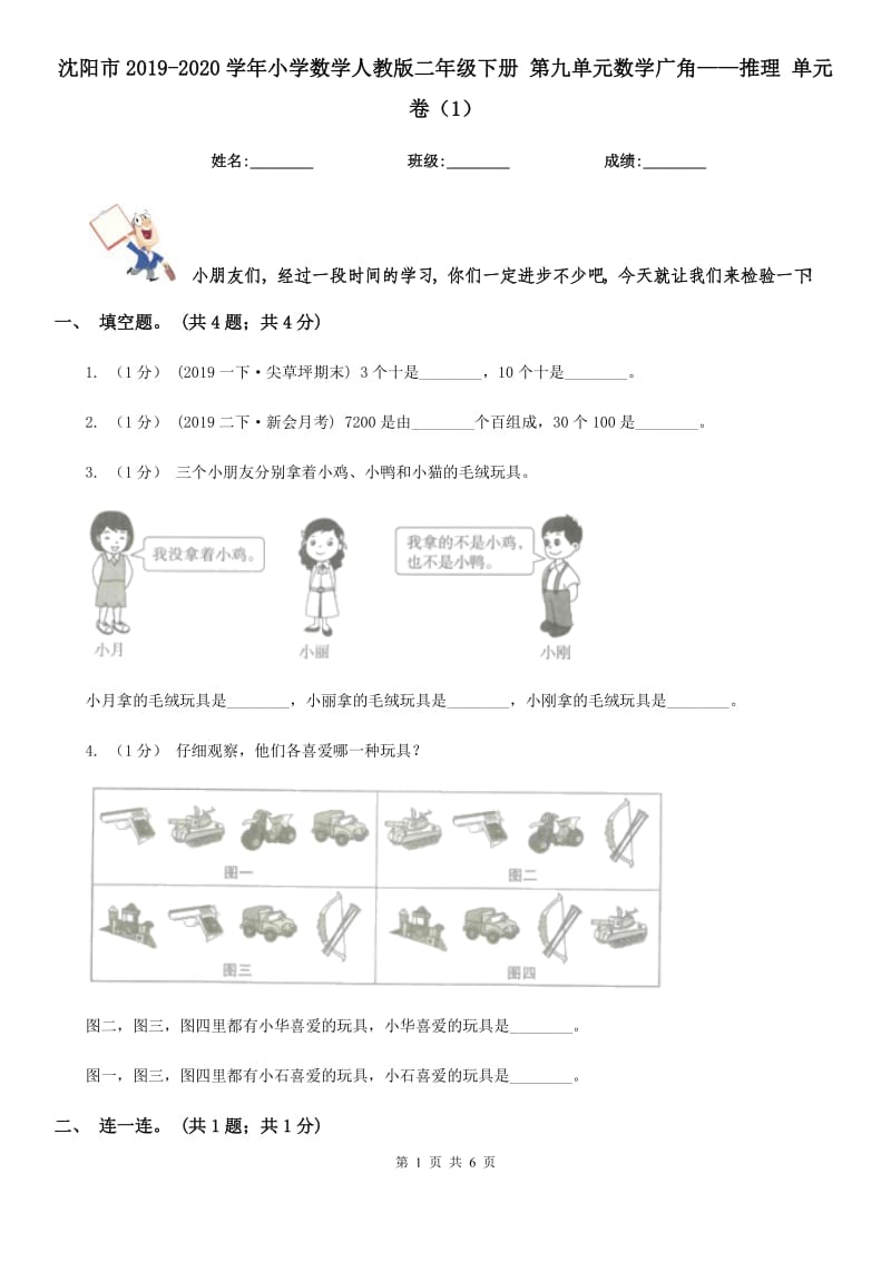 沈陽(yáng)市2019-2020學(xué)年小學(xué)數(shù)學(xué)人教版二年級(jí)下冊(cè) 第九單元數(shù)學(xué)廣角——推理 單元卷（1）_第1頁(yè)