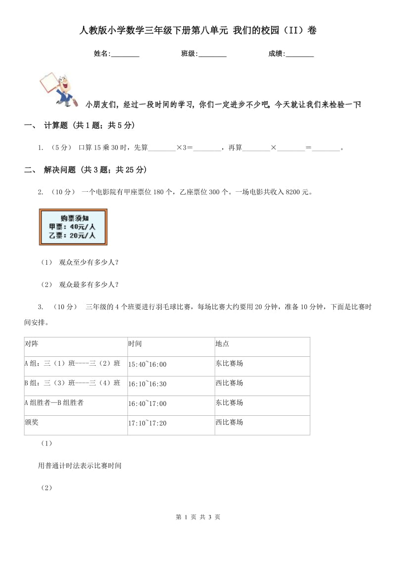 人教版小學(xué)數(shù)學(xué)三年級下冊第八單元 我們的校園（II）卷_第1頁