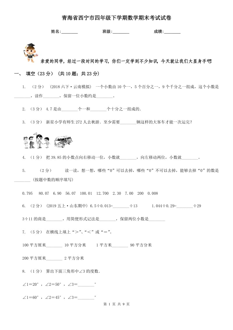 青海省西宁市四年级下学期数学期末考试试卷_第1页