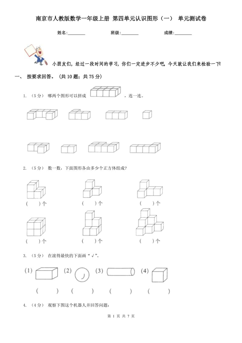 南京市人教版數(shù)學(xué)一年級(jí)上冊(cè) 第四單元認(rèn)識(shí)圖形（一） 單元測(cè)試卷_第1頁(yè)