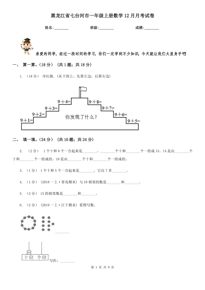 黑龙江省七台河市一年级上册数学12月月考试卷_第1页