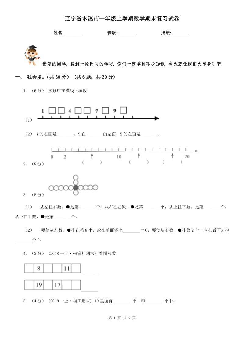 辽宁省本溪市一年级上学期数学期末复习试卷_第1页