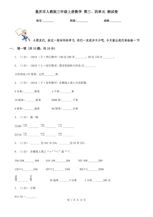 重庆市人教版三年级上册数学 第三、四单元 测试卷（模拟）