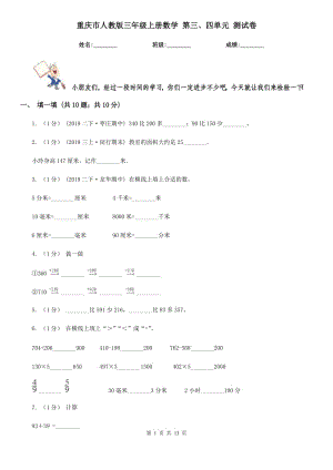 重慶市人教版三年級(jí)上冊(cè)數(shù)學(xué) 第三、四單元 測(cè)試卷（模擬）