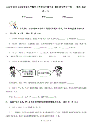 山東省2019-2020學(xué)年小學(xué)數(shù)學(xué)人教版二年級(jí)下冊(cè) 第九單元數(shù)學(xué)廣角——推理 單元卷（2）