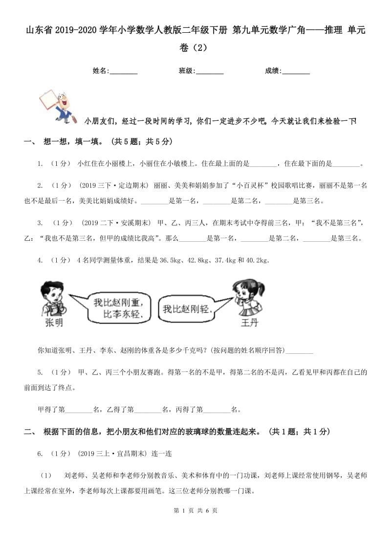 山東省2019-2020學(xué)年小學(xué)數(shù)學(xué)人教版二年級(jí)下冊(cè) 第九單元數(shù)學(xué)廣角——推理 單元卷（2）_第1頁