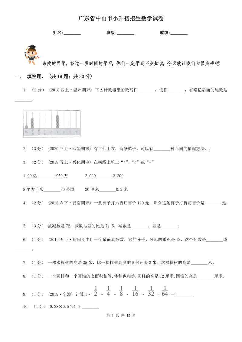 廣東省中山市小升初招生數(shù)學試卷_第1頁