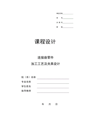 連接座 工藝及鏜φ17.53240中心孔夾具設計帶圖紙