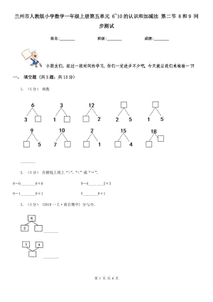 蘭州市人教版小學(xué)數(shù)學(xué)一年級(jí)上冊(cè)第五單元 6~10的認(rèn)識(shí)和加減法 第二節(jié) 8和9 同步測(cè)試